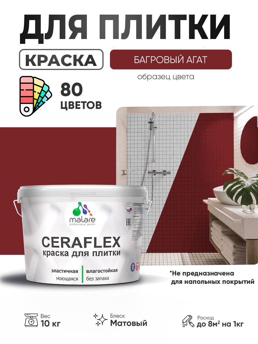 Акриловая краска для плитки Malare Ceraflex для керамической и кафельной плитки, стен в кухне и ванной, моющаяся быстросохнущая без запаха, матовая, багровый агат, 10 кг