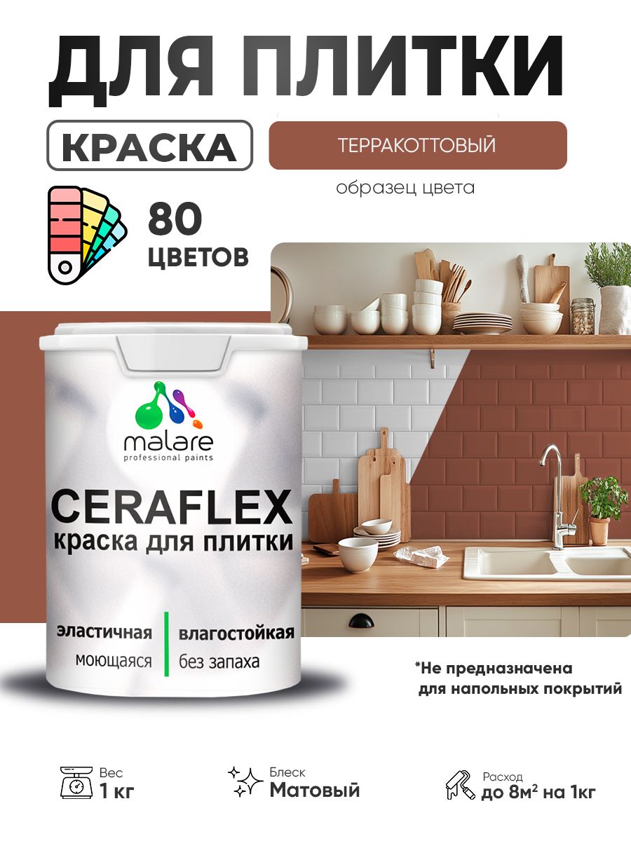 Акриловая краска для плитки Malare Ceraflex для керамической и кафельной плитки, стен в кухне и ванной, моющаяся быстросохнущая без запаха, матовая, терракотовый, 1 кг