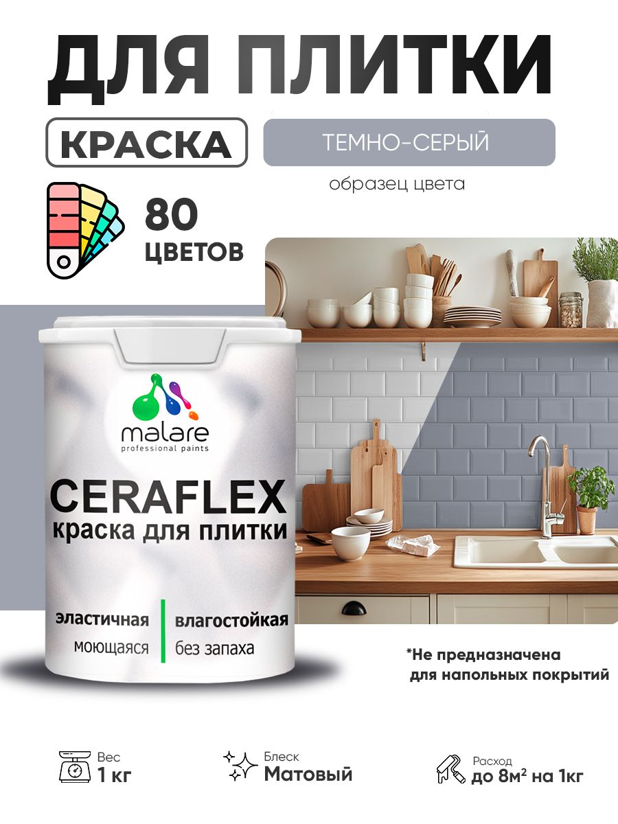 Акриловая краска для плитки Malare Ceraflex для керамической и кафельной плитки, стен в кухне и ванной, моющаяся быстросохнущая без запаха, матовая, темно-серый, 1 кг