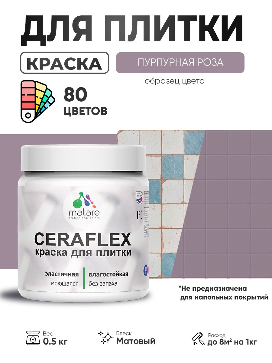 Акриловая краска для плитки Malare Ceraflex для керамической и кафельной плитки, стен в кухне и ванной, моющаяся быстросохнущая без запаха, матовая, пурпурная роза, 0.5 кг
