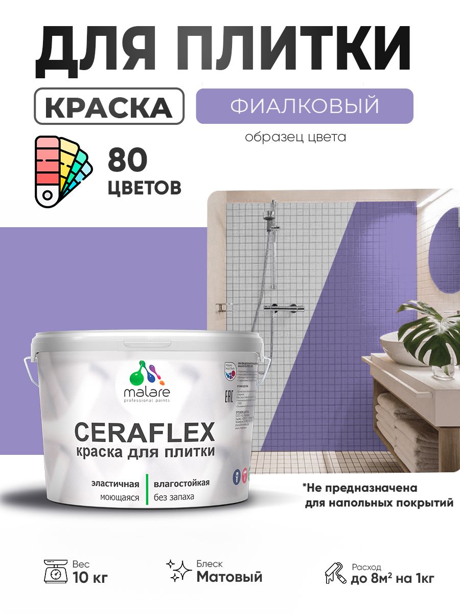 Акриловая краска для плитки Malare Ceraflex для керамической и кафельной плитки, стен в кухне и ванной, моющаяся быстросохнущая без запаха, матовая, фиалковый, 10 кг