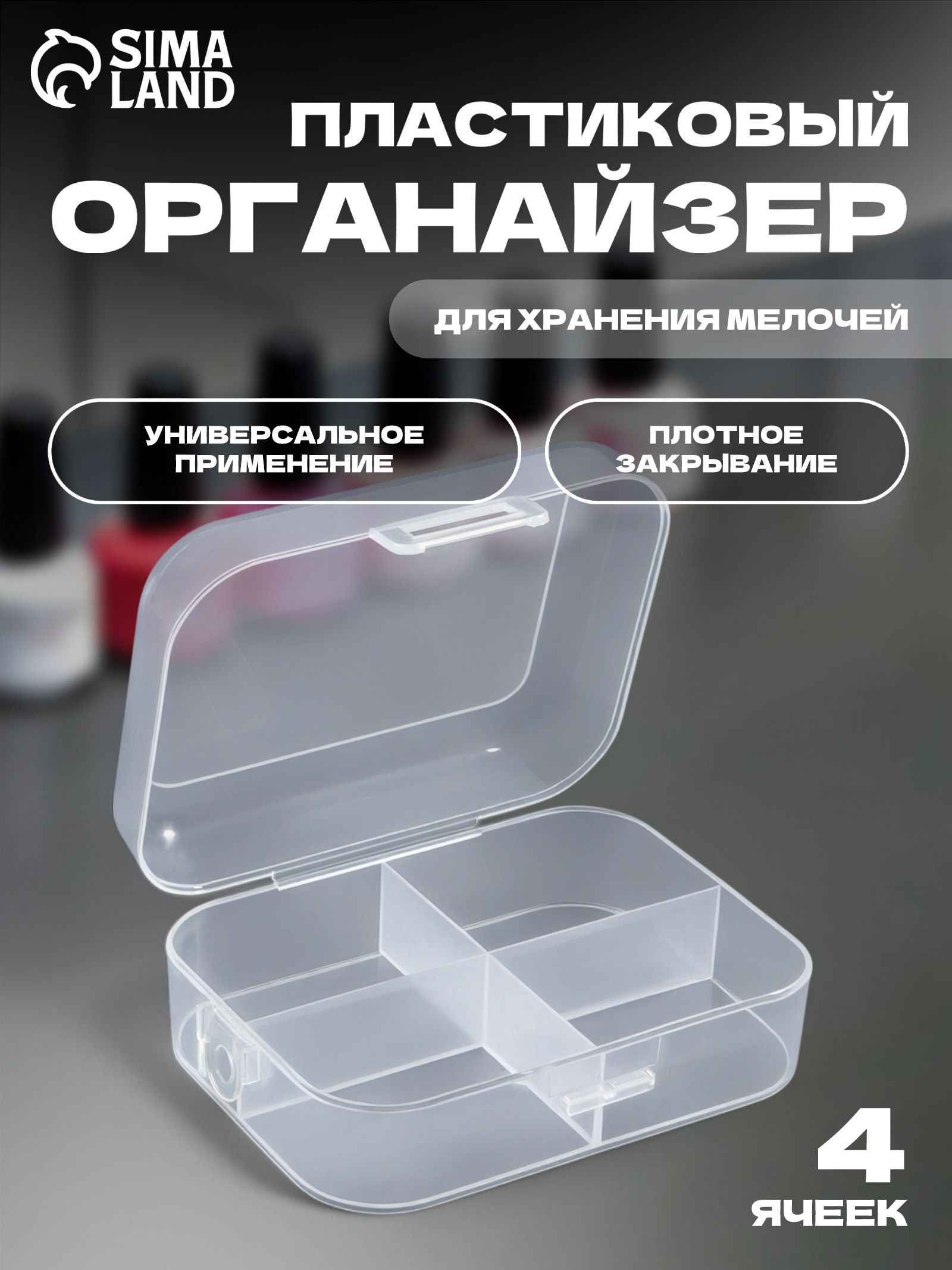 Органайзер для хранения мелочей, 4 секции, 12 9 4.5 см, прозрачный