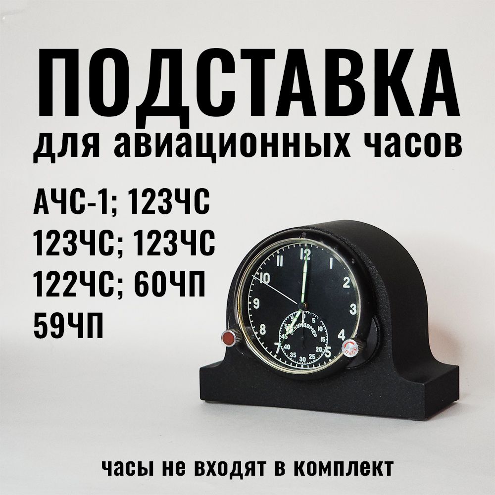 ПлавнаяподставкадляавиационныхчасовАЧС-1,123ЧС,122ЧС,60ЧП,59ЧП.Чёрная.