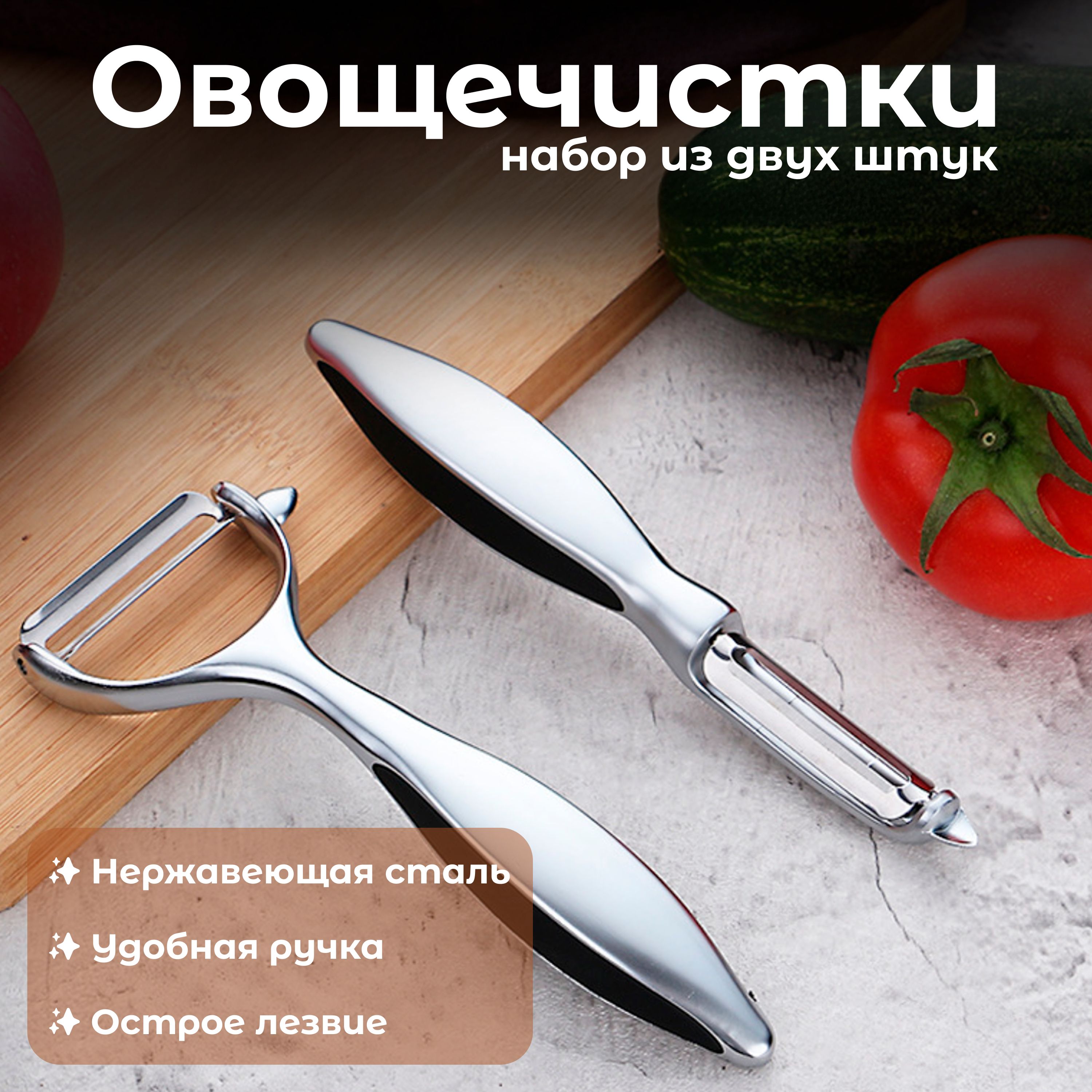 Овощечистка ручная для овощей и фруктов, Набор 2шт, Вертикальная и горизонтальная, Картофелечистка