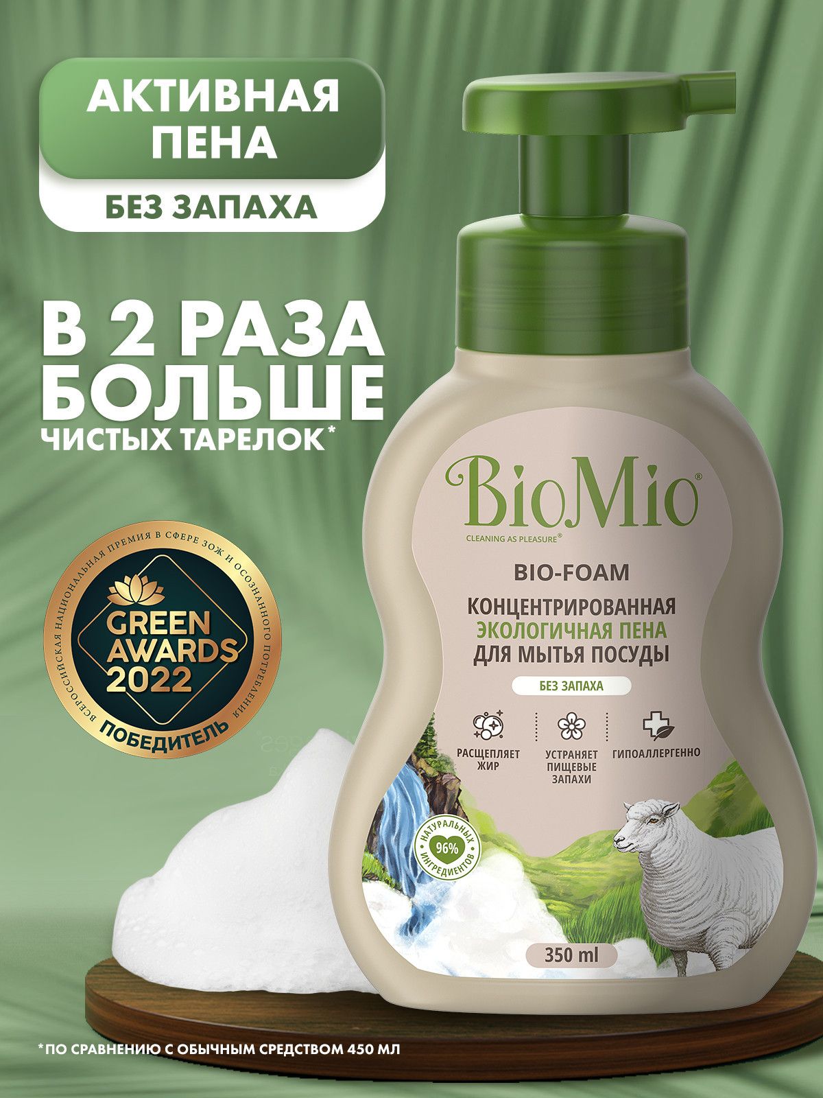 Пена для мытья посуды BioMio BIO-FOAM без запаха экологичная, 350 мл