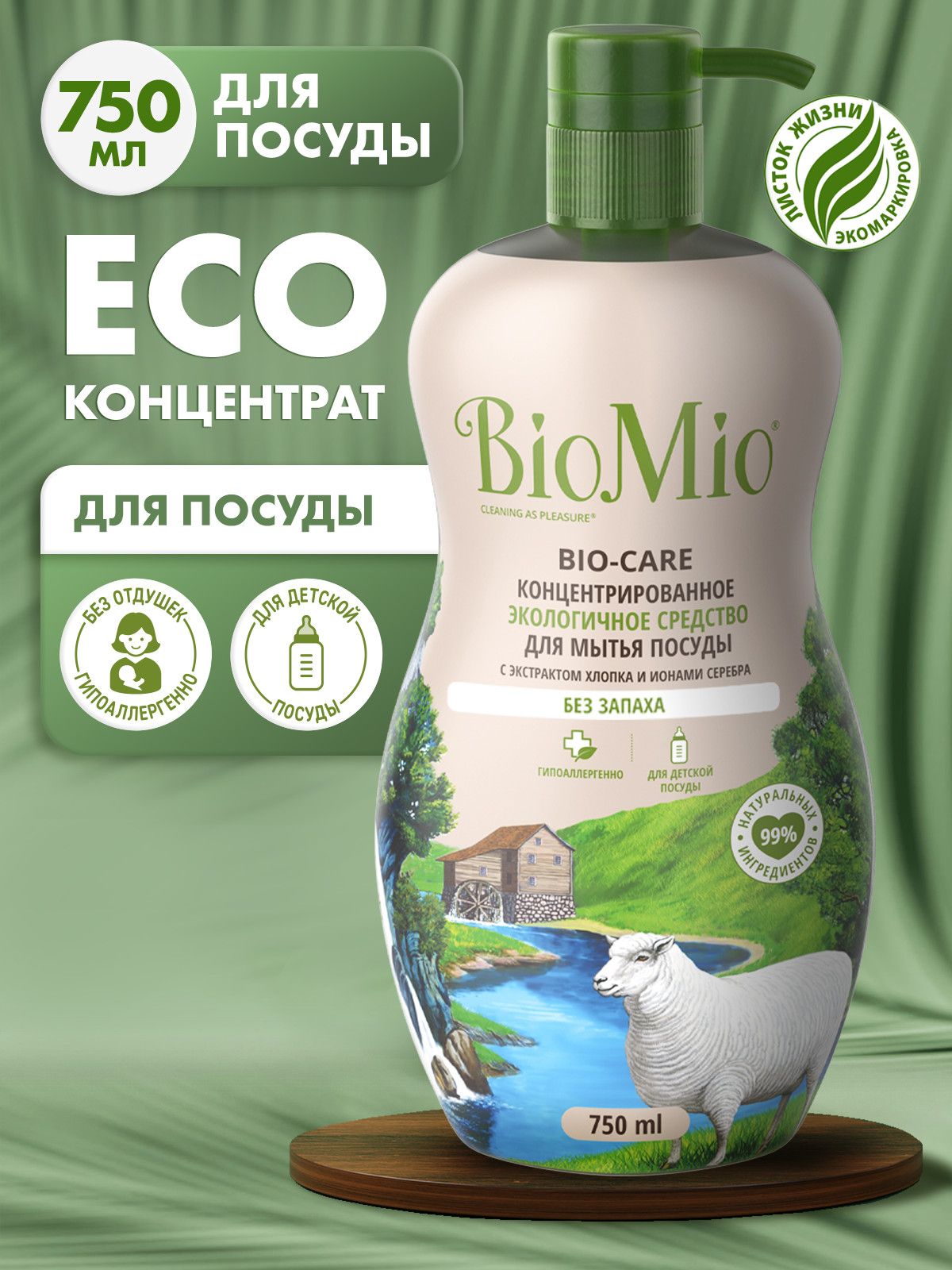 Средство для мытья посуды, в том числе детской, эко гель концентрат BioMio с экстрактом хлопка и ионами серебра, без запаха, 750 мл