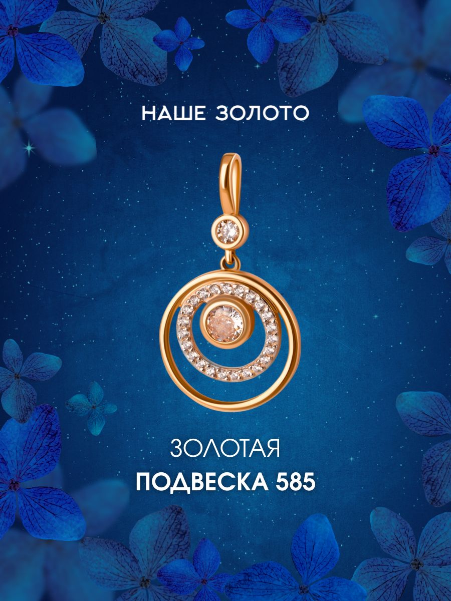 Подвеска из красного золота 585 пробы с фианитом