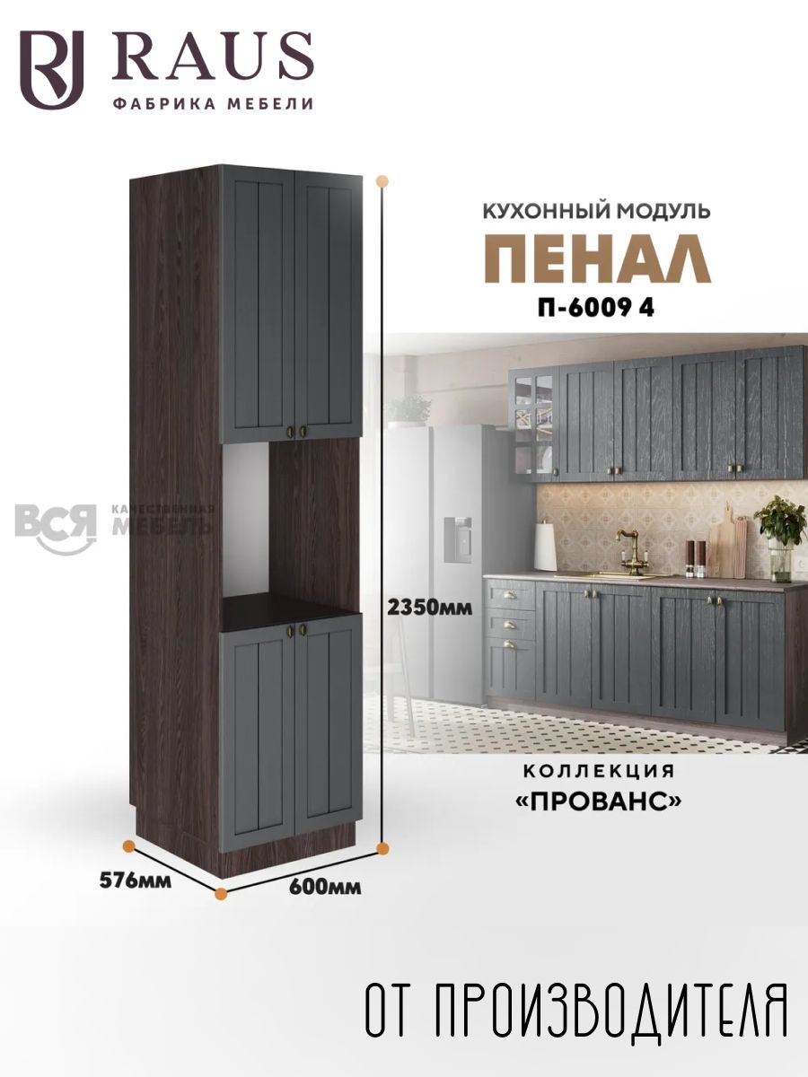 RAUSКухонныйпенал4створки235*60*57.6смПровансАнтрацит/Анкортемный