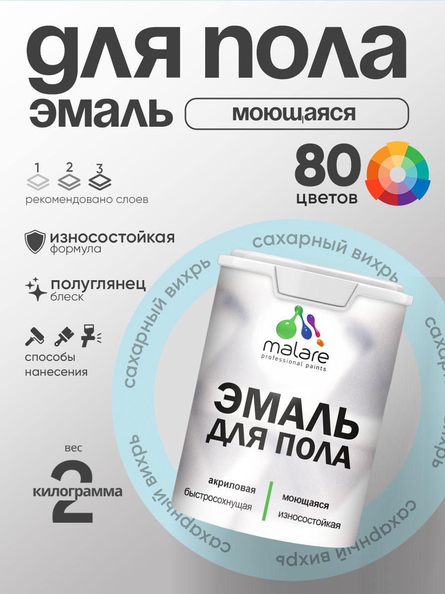 Эмаль для пола акриловая Malare краска для бетонных полов по дереву/ износостойкая без запаха, быстросохнущая моющаяся полуглянцевая, сахарный вихрь, 2 кг