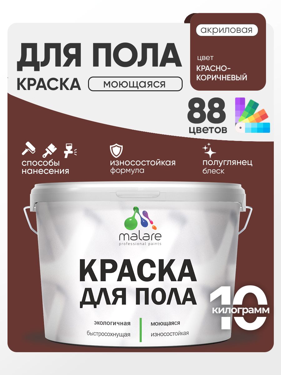 Краска для пола акриловая Malare эмаль для бетонных полов по дереву/ износостойкая без запаха, быстросохнущая моющаяся полуглянцевая, красно-коричневый, 10 кг