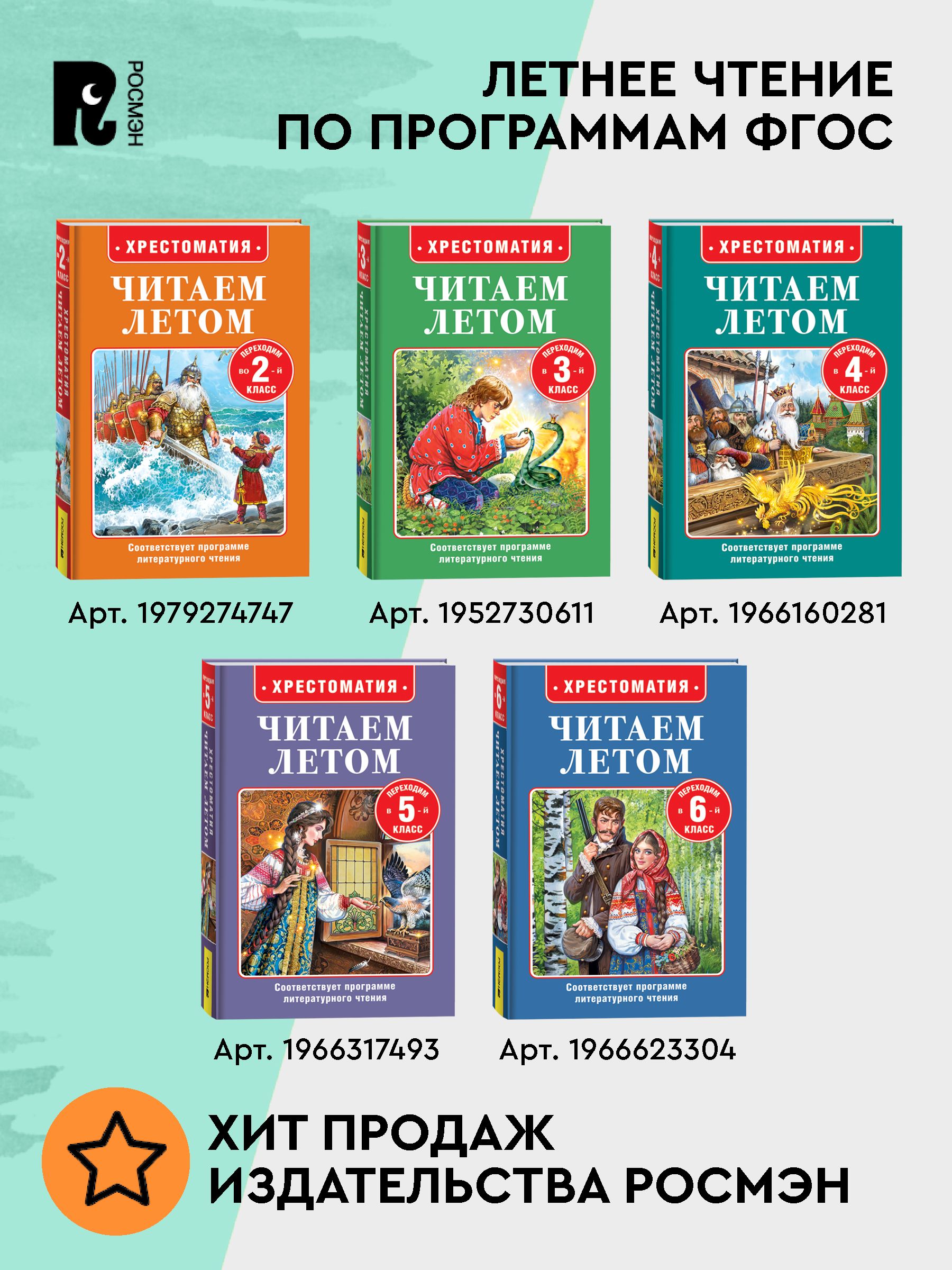 Хрестоматия Читаем летом. Переходим в 3-й класс. Внеклассное чтение | Summer Reading Anthology: Transitioning to 3rd Grade. Extracurricular Reading. - Ozon image 5