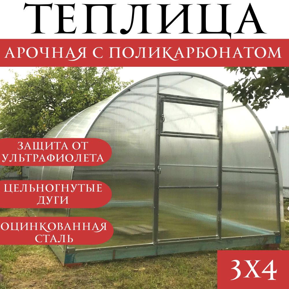 ТеплицаАРОЧНАЯсполикарбонатом3х4метраоцинкованныйкаркас(шаг1м)