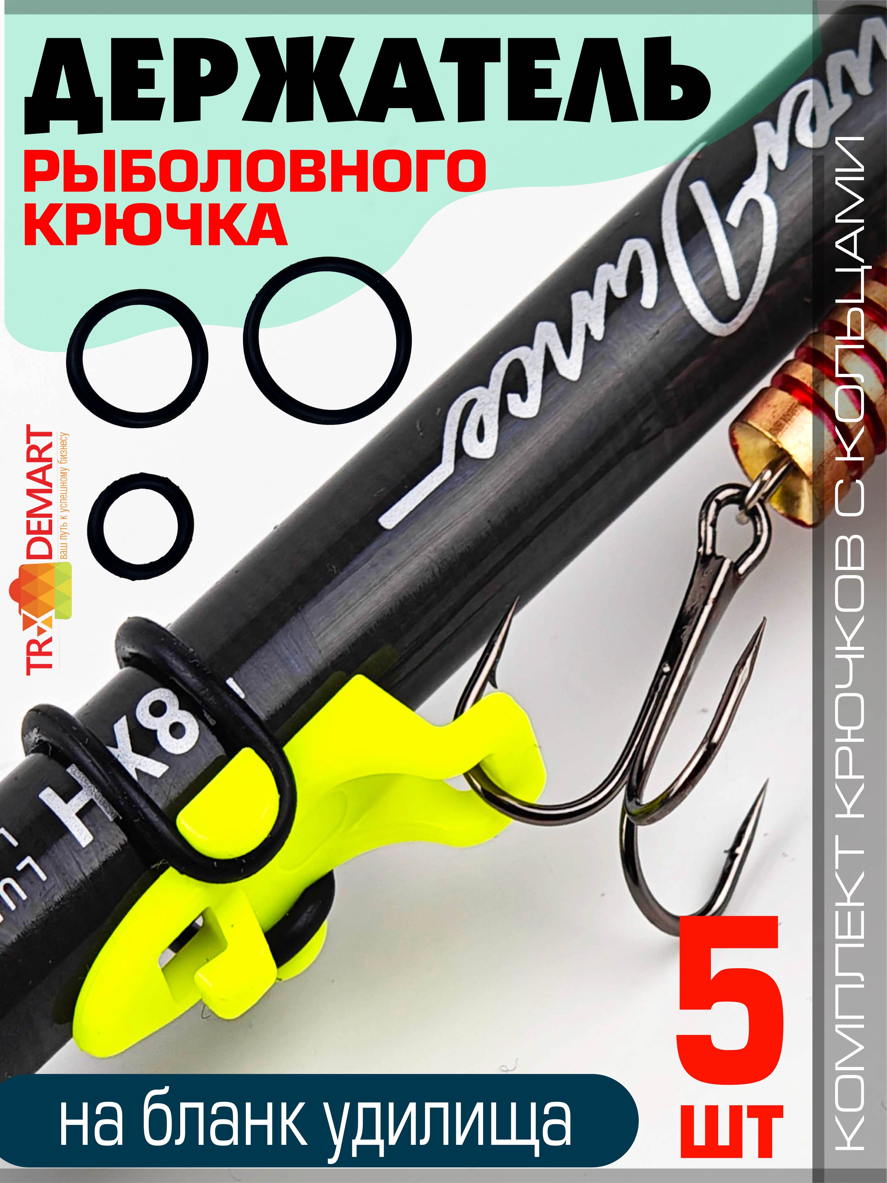 Держательрыболовногокрючканаудилище,держательнаспиннингHookKeeper(уп.5шт.)