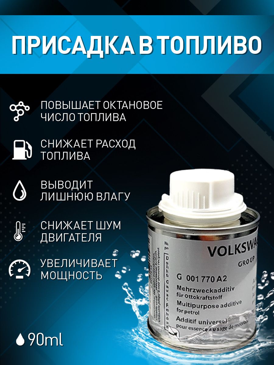 Очистительтопливнойсистемыvagg17(присадкавбак)G001770A2