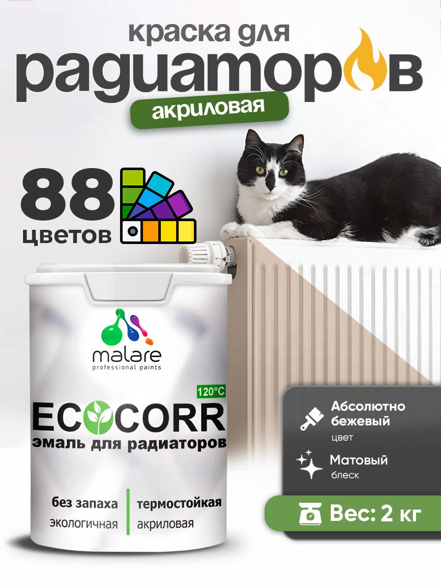 Краска Malare EcoCorr для труб, батарей и радиаторов отопления/ водная акриловая быстросохнущая без запаха матовая, абсолютный бежевый, 2 кг