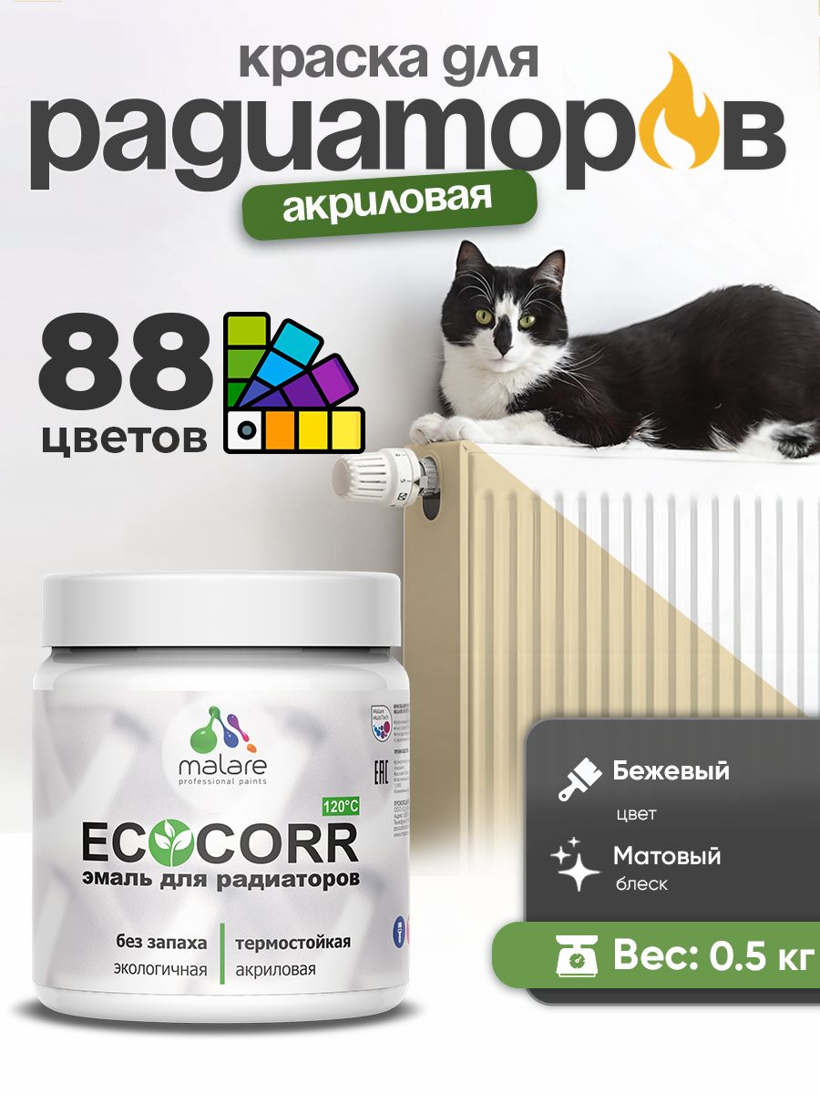 Краска Malare EcoCorr для труб, батарей и радиаторов отопления/ водная акриловая быстросохнущая без запаха матовая, бежевый, 0,5 кг