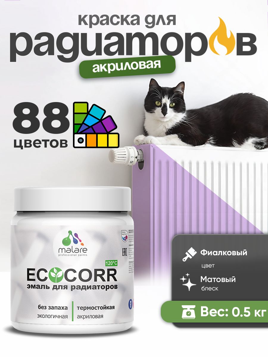 Краска Malare EcoCorr для труб, батарей и радиаторов отопления/ водная акриловая быстросохнущая без запаха матовая, фиалковый, 0,5 кг
