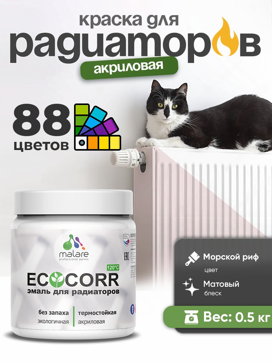 Краска Malare EcoCorr для труб, батарей и радиаторов отопления/ водная акриловая быстросохнущая без запаха матовая, морской риф, 0,5 кг