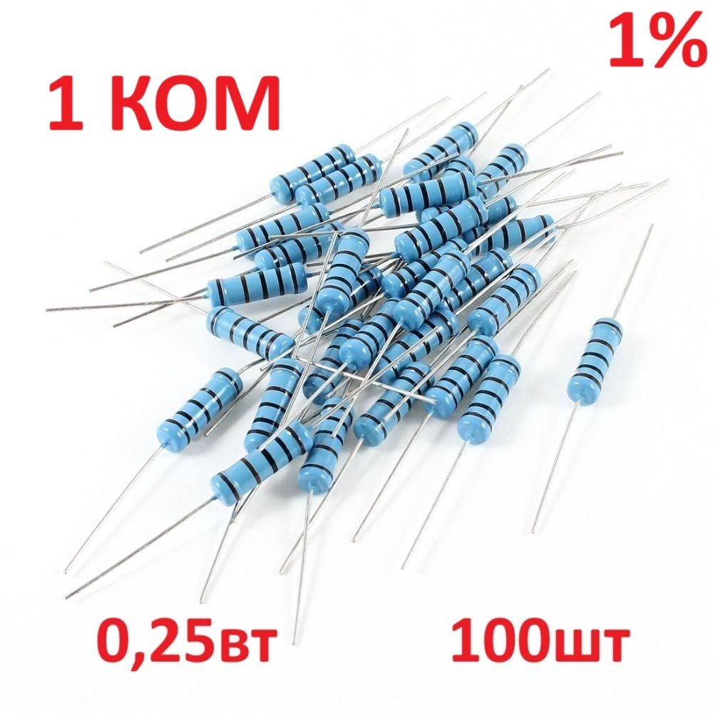 Резистор1КОМ0,25ВТ100шт,120RMF1/4W1%выводной