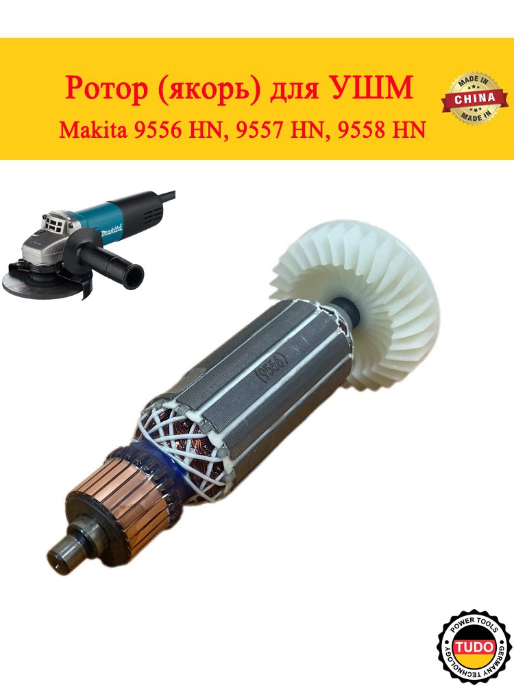 Ротор, якорь родходит для УШМ Makita 9556 HN, 9557 HN, 9558 HN(515613-9 ...