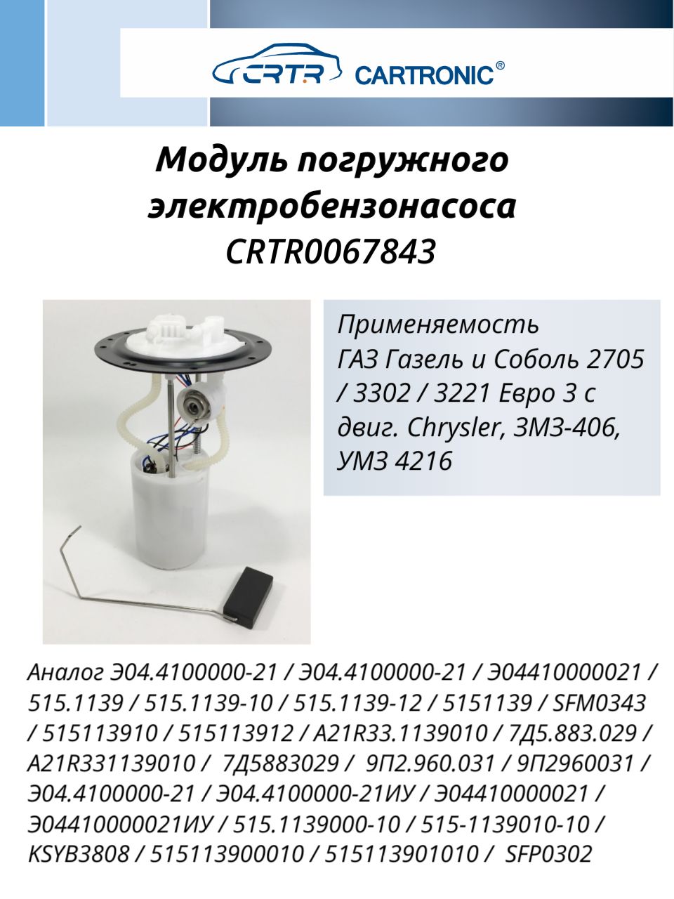 Модуль погружного бензонасоса Газель 3302 2217 (дв.406  Крайслер Евро-3) (Cartronic)