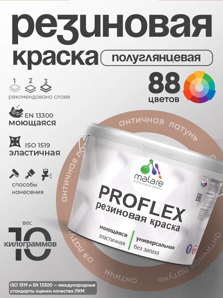 Краска резиновая Malare ProfleX (серия "Пастельные тона") жидкая резина для наружных и внутренних работ, быстросохнущая моющаяся, полуглянцевая, античная латунь, 10 кг