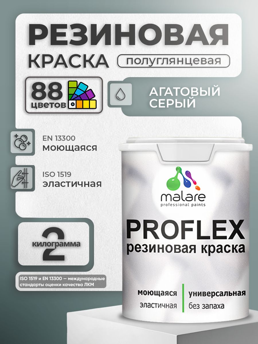 Краска резиновая Malare ProfleX (серия "Пастельные тона") жидкая резина для наружных и внутренних работ, быстросохнущая моющаяся, полуглянцевая, агатовый серый, 2 кг