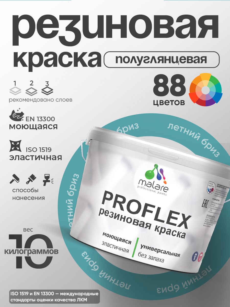 Краска резиновая Malare ProfleX (серия "Пастельные тона") жидкая резина для наружных и внутренних работ, быстросохнущая моющаяся, полуглянцевая, летний бриз, 10 кг
