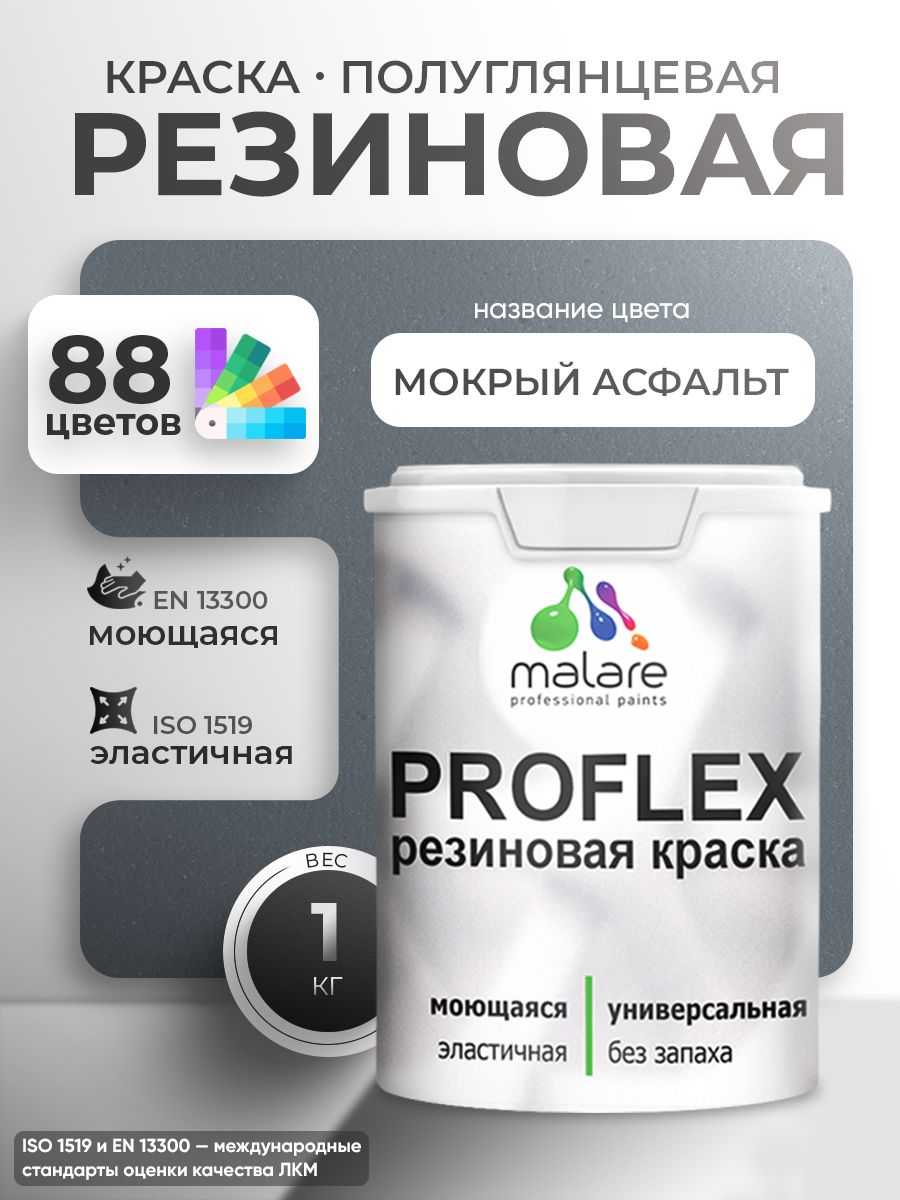 Краска резиновая Malare ProfleX (серия "Пастельные тона") жидкая резина для наружных и внутренних работ, быстросохнущая моющаяся, полуглянцевая, мокрый асфальт, 1 кг