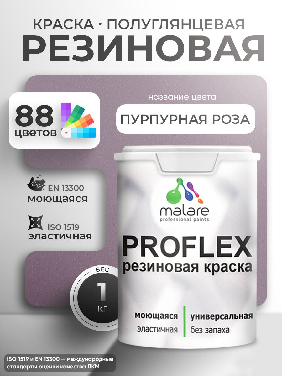 Краска резиновая Malare ProfleX (серия "Яркие тона") жидкая резина для наружных и внутренних работ, быстросохнущая моющаяся, полуглянцевая, пурпурная роза, 1 кг