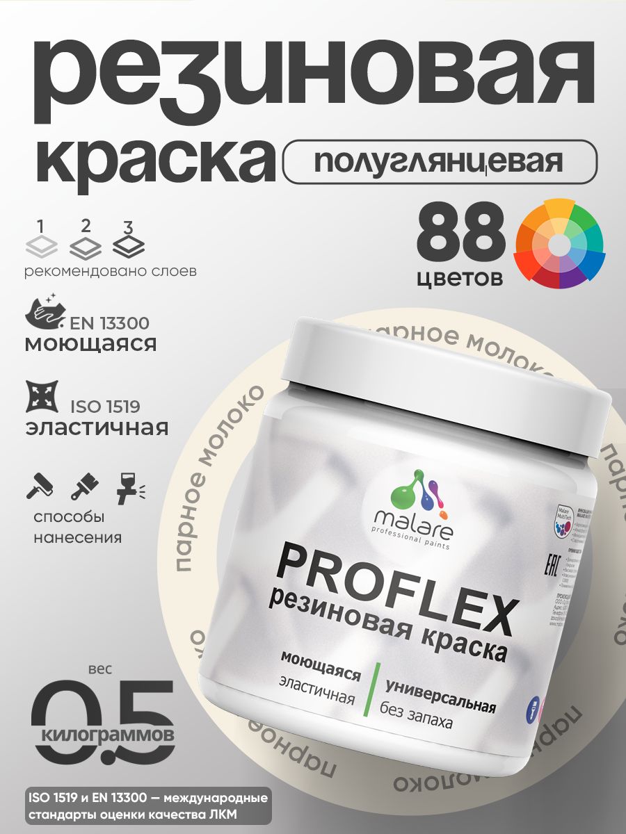 Краска резиновая Malare ProfleX (серия "Пастельные тона") жидкая резина для наружных и внутренних работ, быстросохнущая моющаяся, полуглянцевая, парное молоко, 0.5 кг