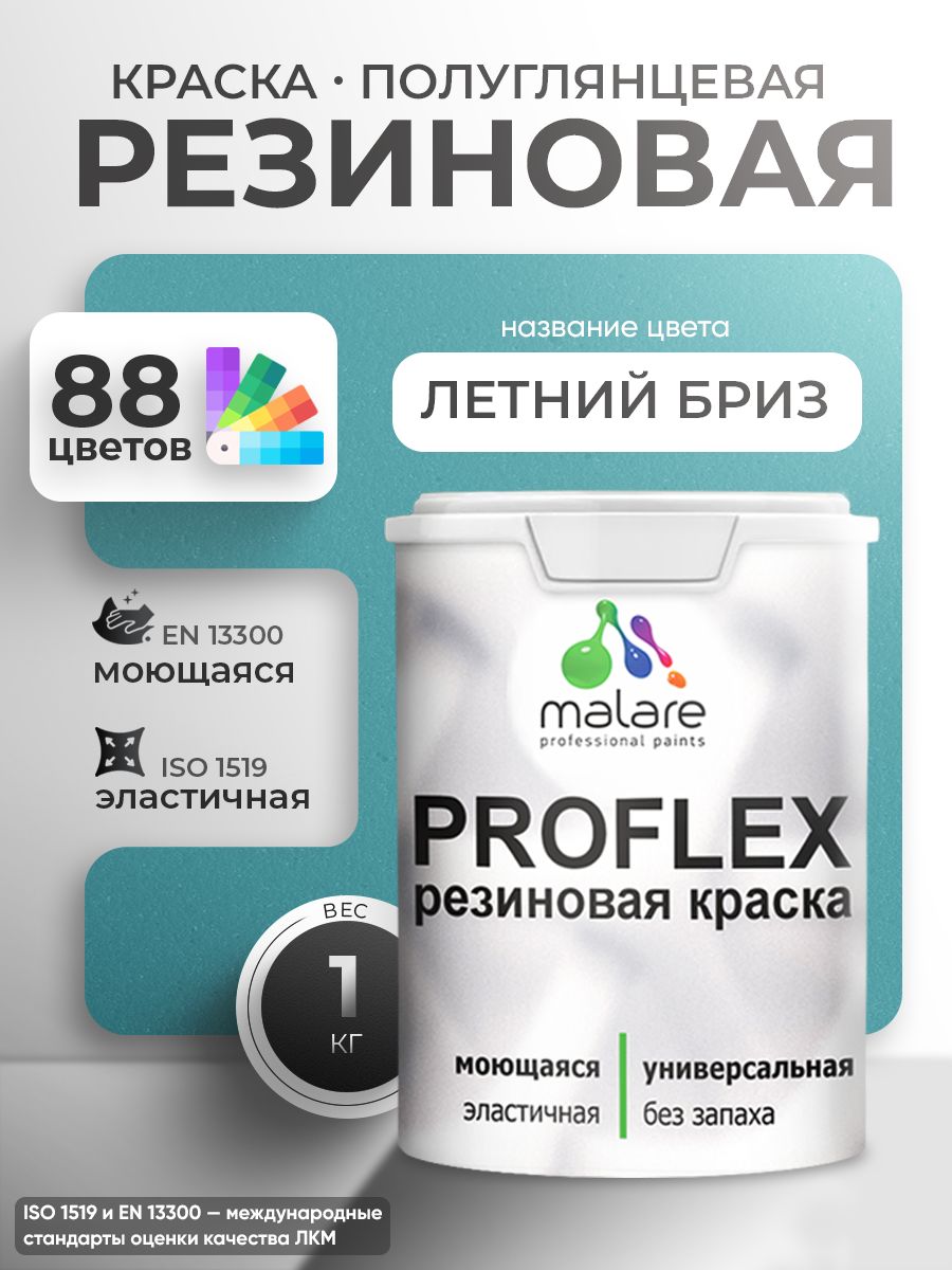 Краска резиновая Malare ProfleX (серия "Пастельные тона") жидкая резина для наружных и внутренних работ, быстросохнущая моющаяся, полуглянцевая, летний бриз, 1 кг