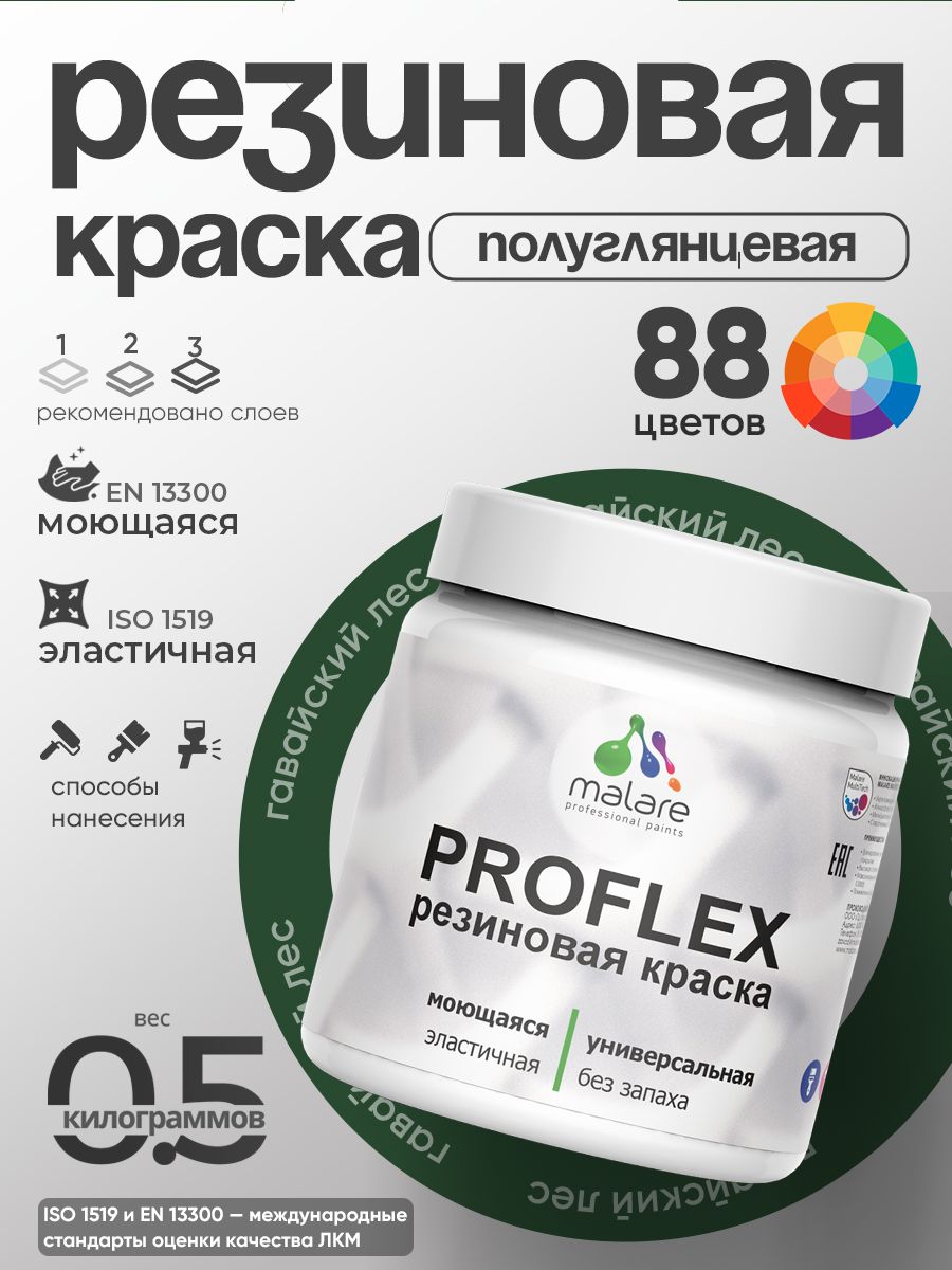 Краска резиновая Malare ProfleX (серия "Яркие тона") жидкая резина для наружных и внутренних работ, быстросохнущая моющаяся, полуглянцевая, гавайский лес, 0.5 кг