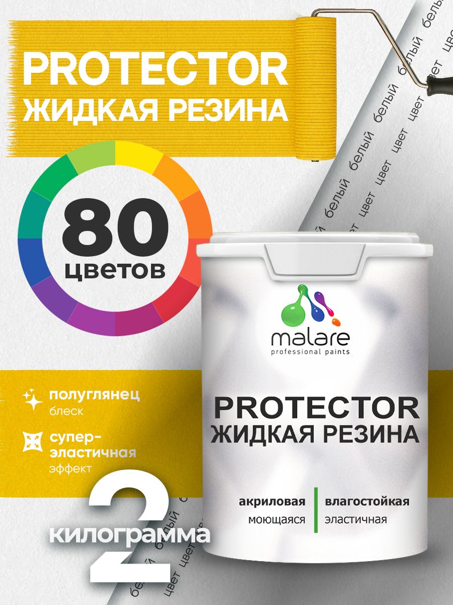 Жидкая резина Malare PROTECTOR резиновая краска для внутренних и наружных работ/ для кровли, для гидроизоляции, без запаха, полуглянцевая, белая, 2 кг