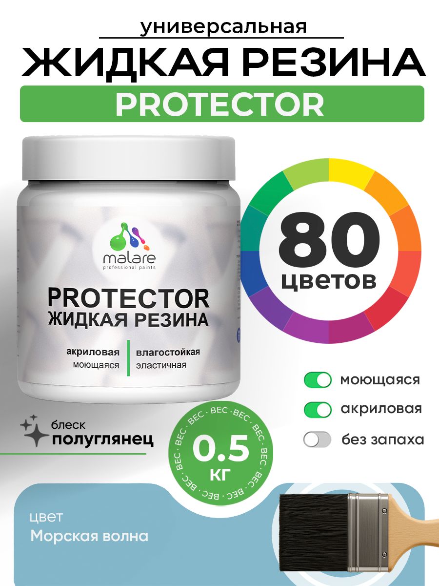 Жидкая резина Malare PROTECTOR резиновая краска для внутренних и наружных работ/ для кровли, для гидроизоляции, без запаха, полуглянцевая, морская волна, 0.5 кг