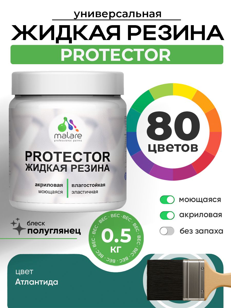 Жидкая резина Malare PROTECTOR резиновая краска для внутренних и наружных работ/ для кровли, для гидроизоляции, без запаха, полуглянцевая, атлантида, 0.5 кг.