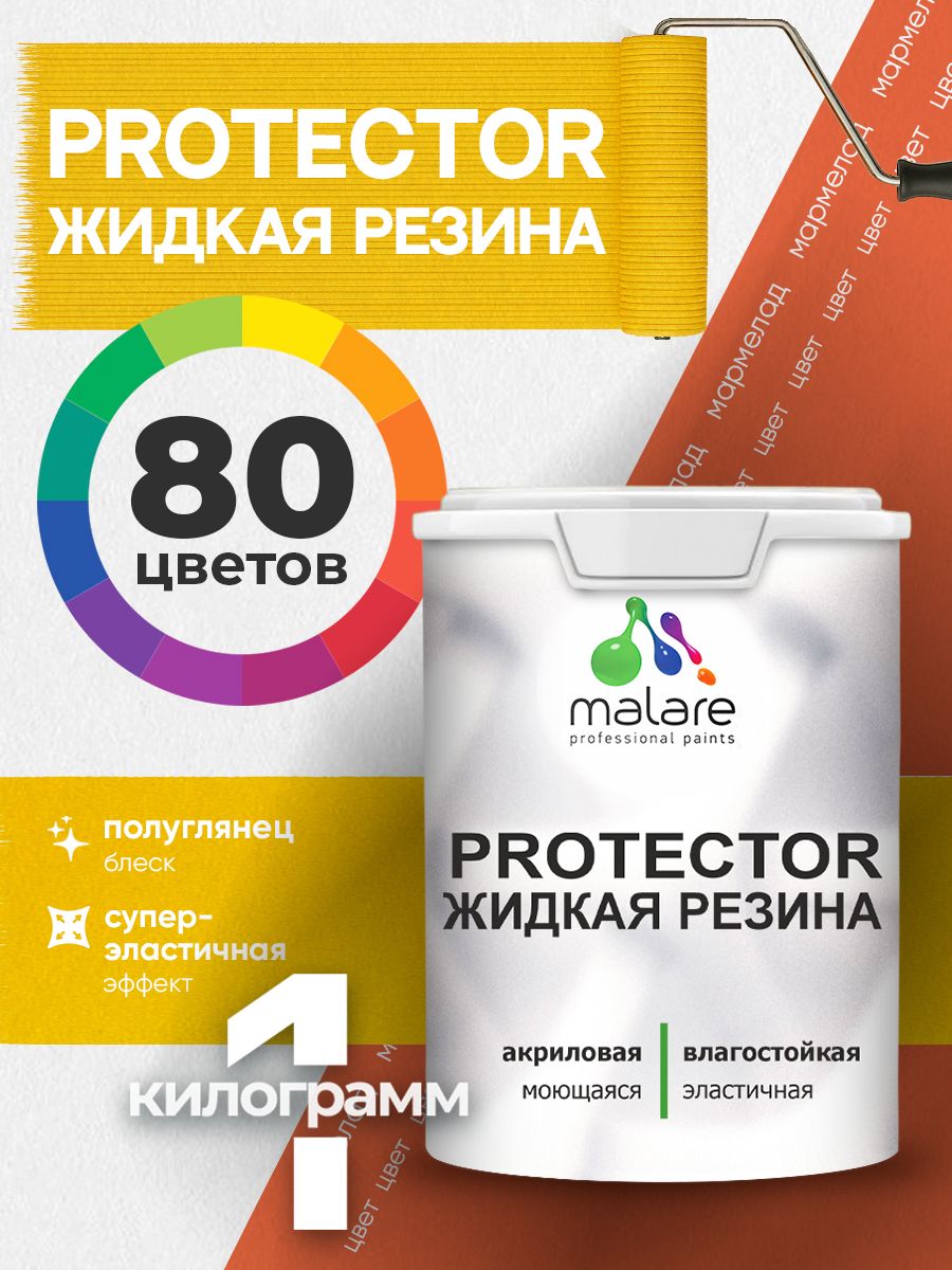 Жидкая резина Malare PROTECTOR резиновая краска для внутренних и наружных работ/ для кровли, для гидроизоляции, без запаха, полуглянцевая, мармелад, 1 кг.