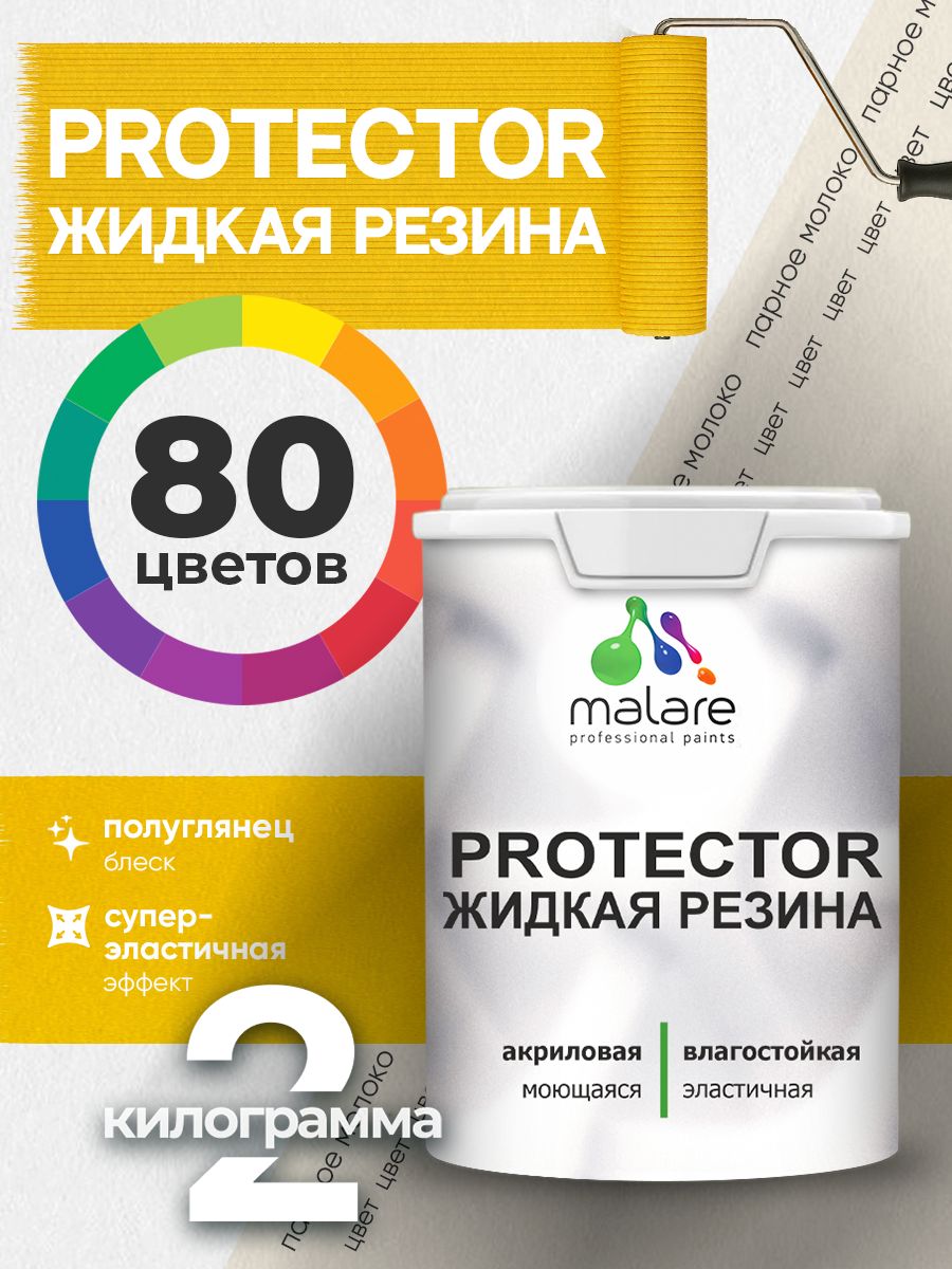 Жидкая резина Malare PROTECTOR резиновая краска для внутренних и наружных работ/ для кровли, для гидроизоляции, без запаха, полуглянцевая, парное молоко, 2 кг