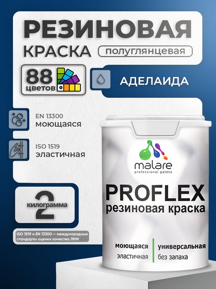 Краска резиновая Malare ProfleX (серия "Яркие тона") жидкая резина для наружных и внутренних работ, быстросохнущая моющаяся, полуглянцевая, аделаида, 2 кг