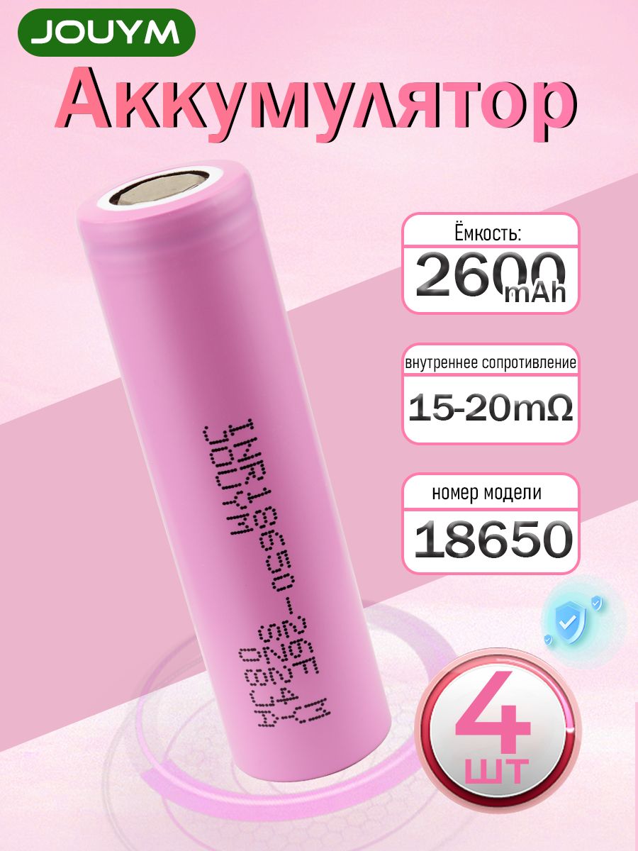 Аккумулятор18650высокотоковыйINR1865026F2600мАч15-20момLi-ion3,7В,4ШТ