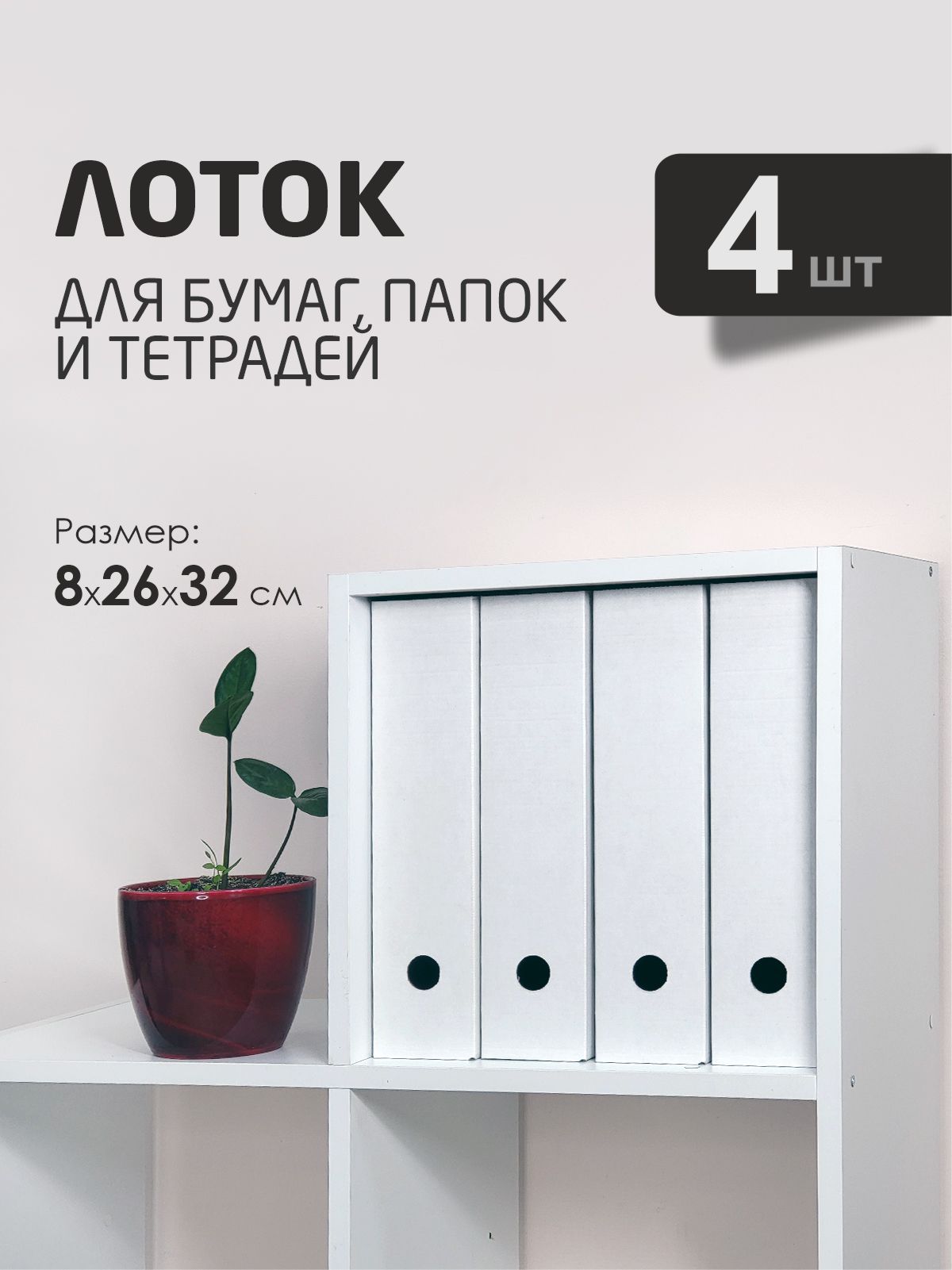 НакопительдлябумагивертикальныйдляА4набор4шт.
