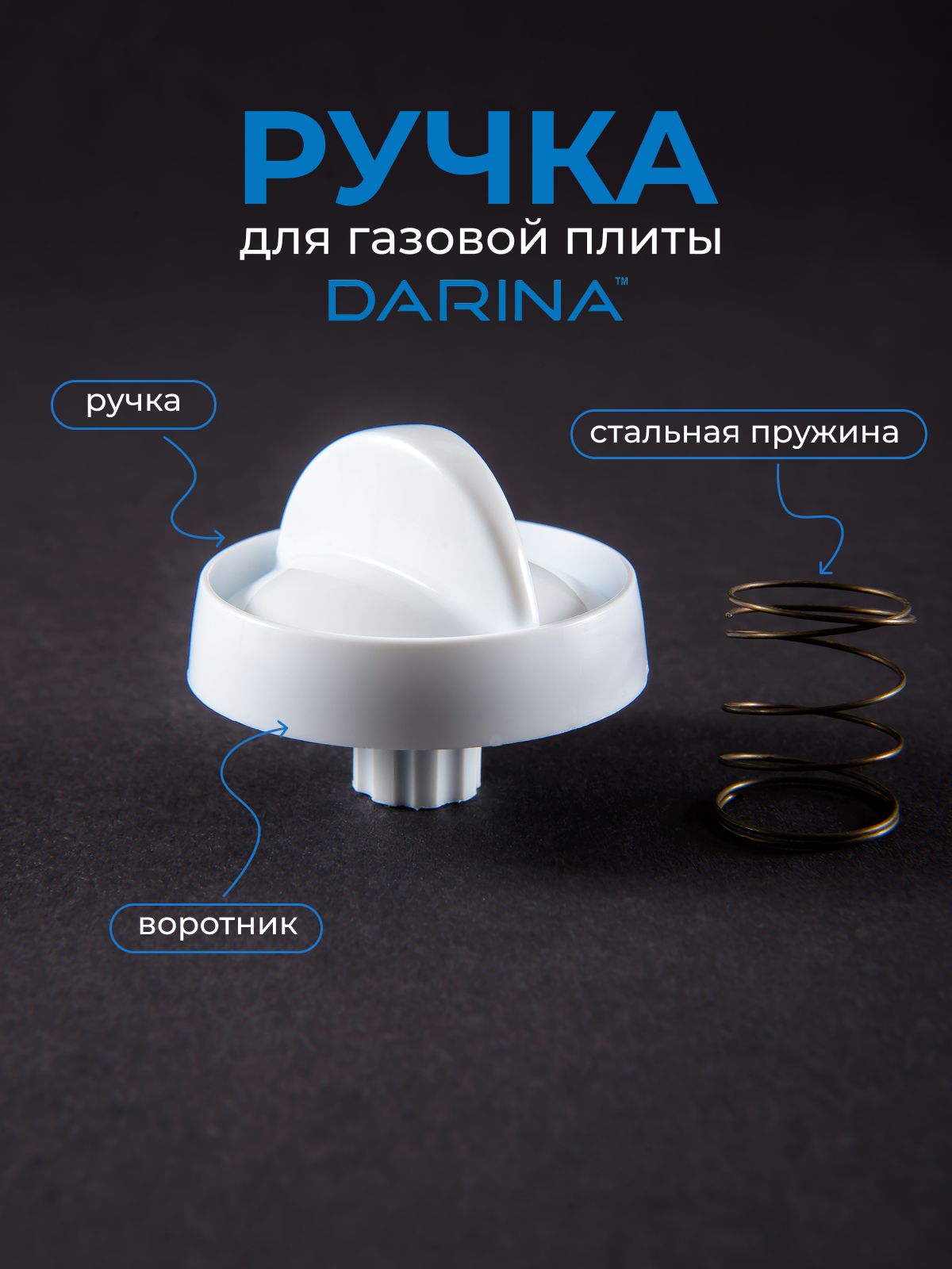Ручка управления белая для газовой плиты Дарина (короткая ножка)