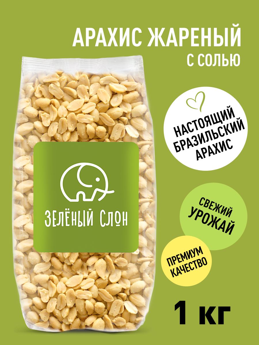 Арахис жареный соленый . Орехи Зеленый Слон 1 кг