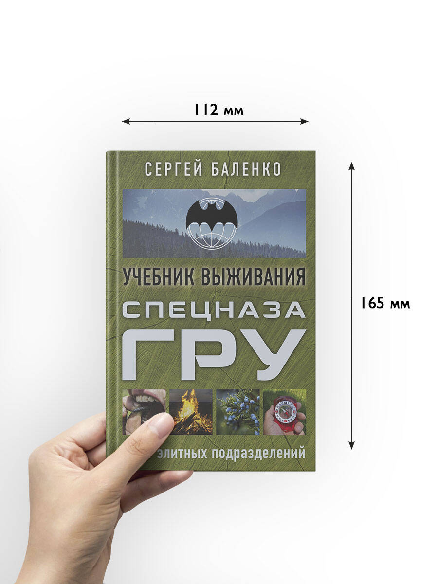 Учебник выживания спецназа ГРУ. Опыт элитных подразделений | Uchebnik vyzhivaniia spetsnaza GRU. Opyt elitnykh podrazdelenii - Ozon image 2