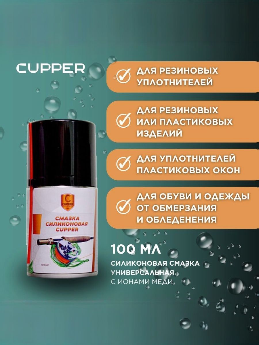 СиликоноваясмазкаCUPPER,100мл