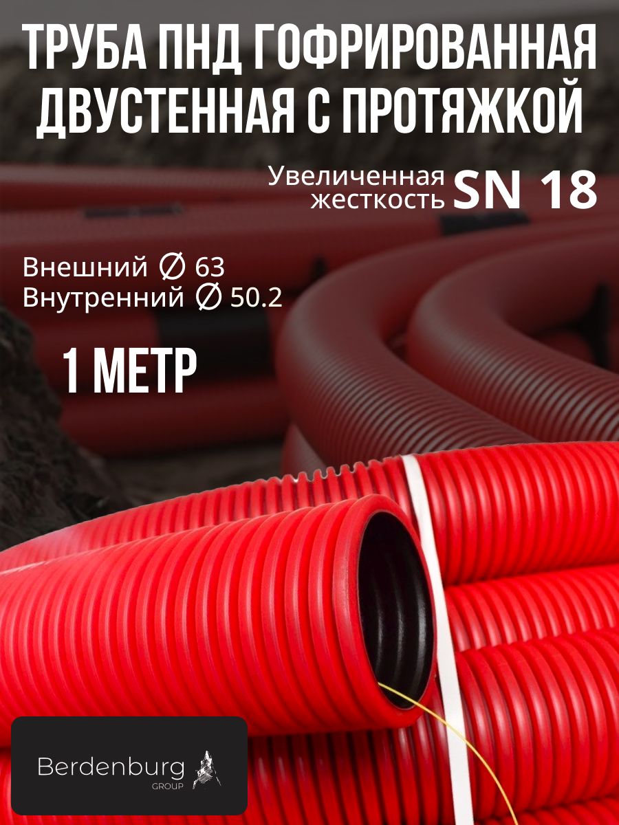 ТрубагофрированнаядвустеннаяПНДгибкаятип450увеличеннаяжесткость(SN18)с/зкраснаяd63мм1метр