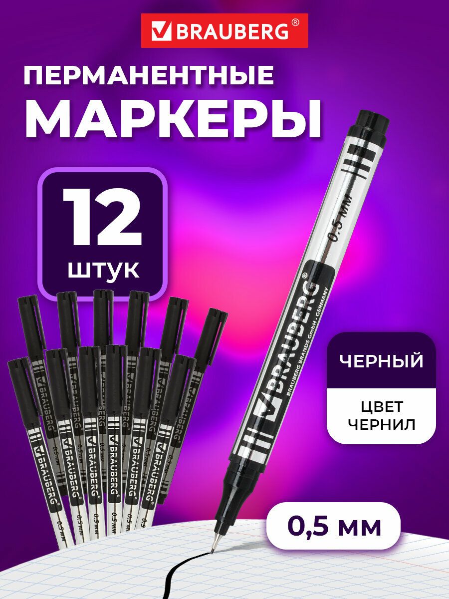 Маркеры перманентные черные тонкие 0,5 мм, 12 штук, Brauberg для рисования и письма