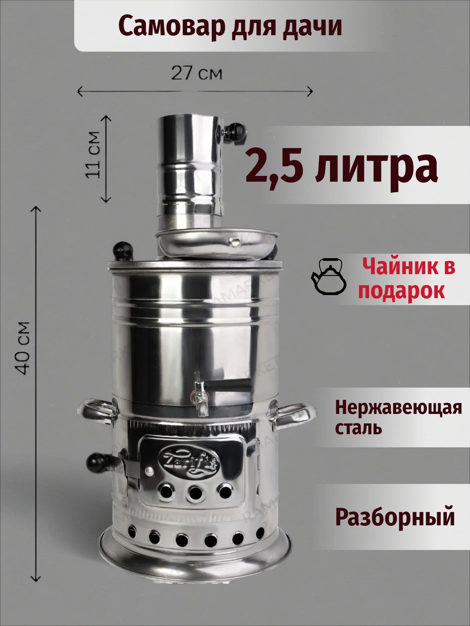 Самоварнадровахпоходный.Объем2,5л.споходнымчайником.ТурцияZarifus