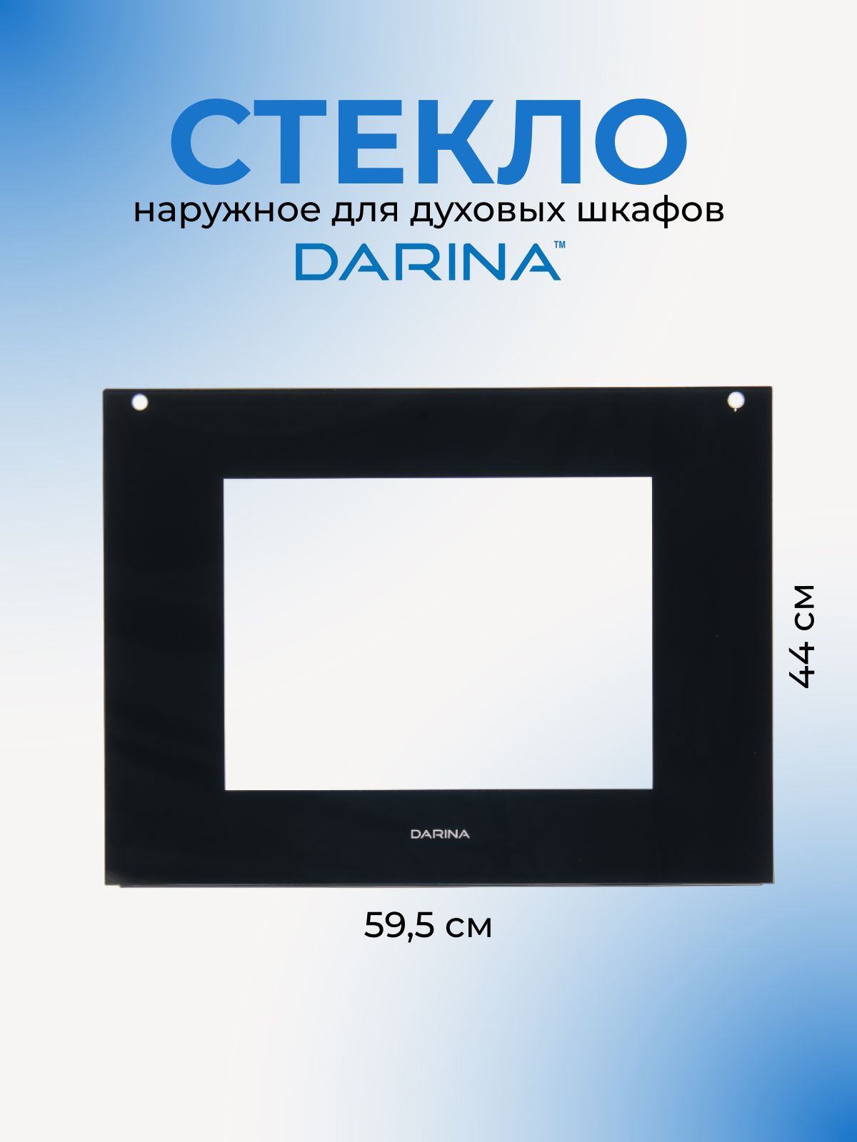 Стекло наружное для плит Дарина 1D EC141 609 W (рис 127)