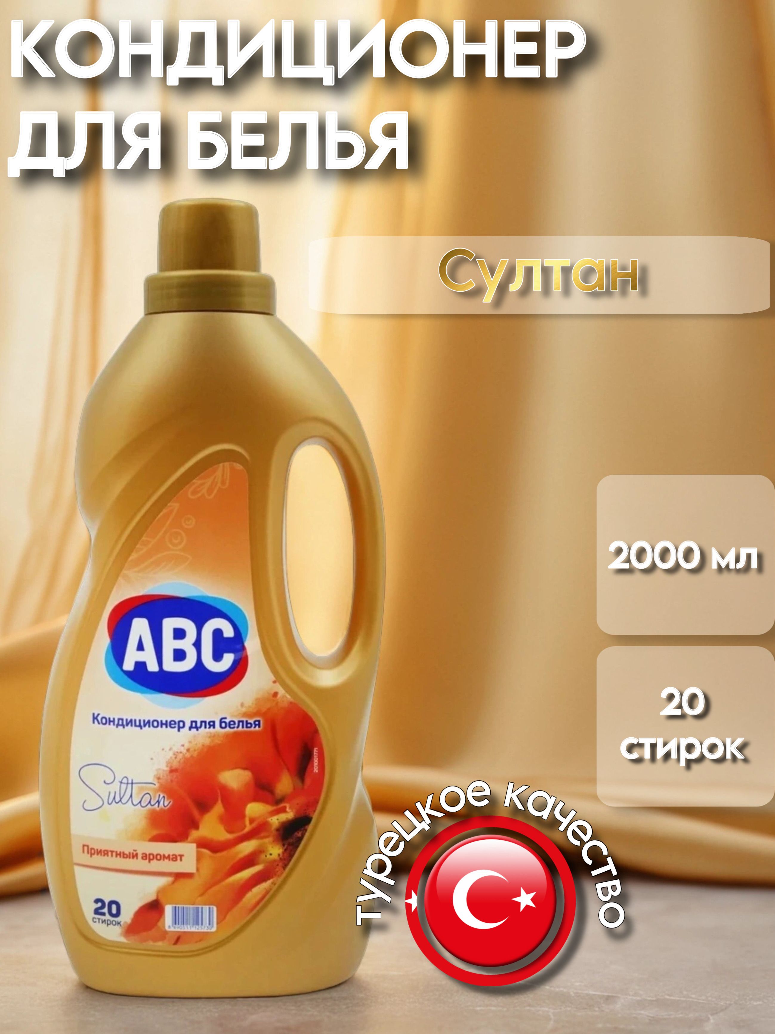 Abc Soft Кондиционер для белья ABC Soft Султан 2000 мл купить на OZON по низкой ...